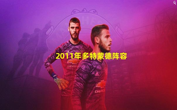 2011年多特蒙德阵容