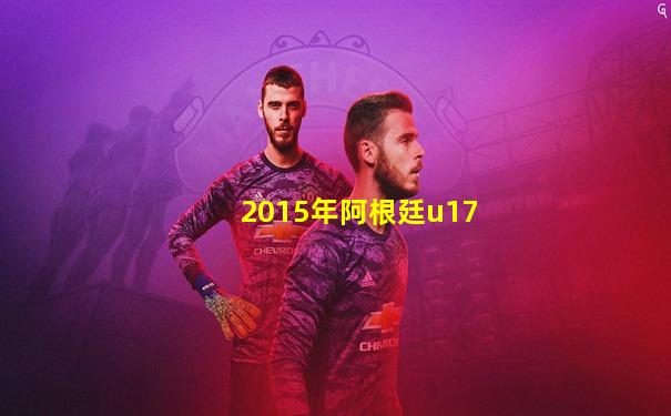2015年阿根廷u17