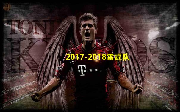 2017-2018雷霆队