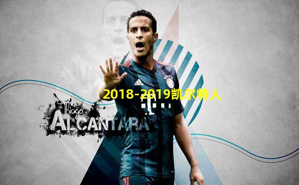 2018-2019凯尔特人