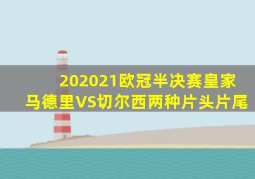 202021欧冠半决赛皇家马德里VS切尔西两种片头片尾