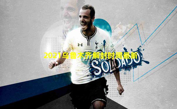 2021乌鲁木齐解封时间最新
