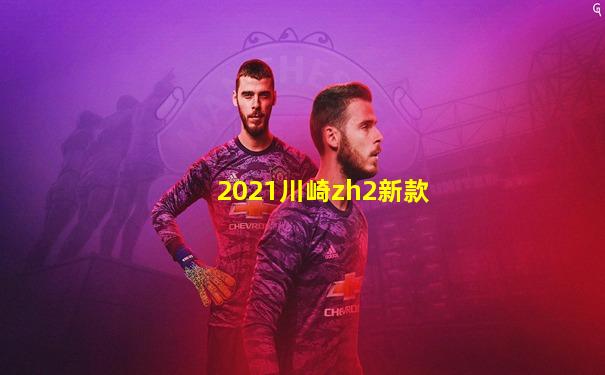 2021川崎zh2新款
