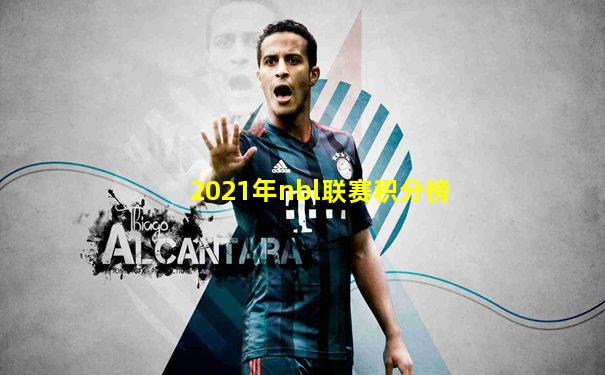 2021年nbl联赛积分榜