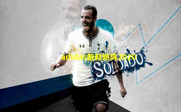 adidas跑鞋矩阵2020