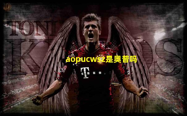 aopucwsz是奥普吗