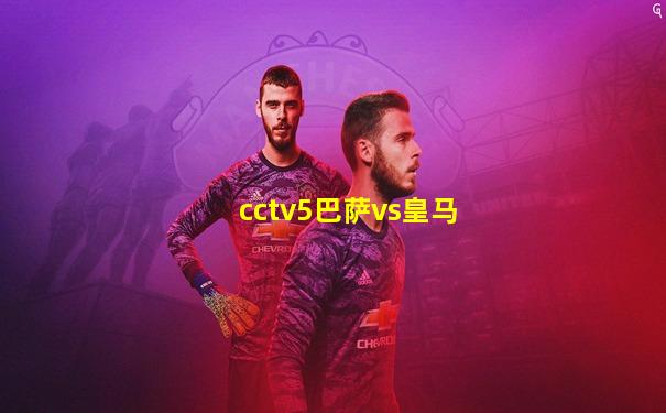 cctv5巴萨vs皇马
