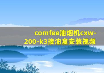comfee油烟机cxw-200-k3接油盒安装视频