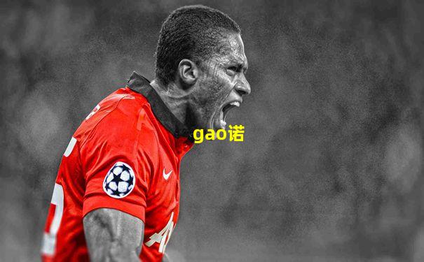 gao诺