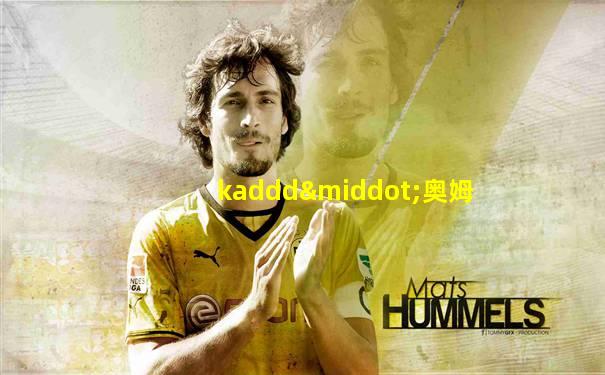 kaddd·奥姆