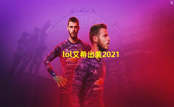 lol艾希出装2021