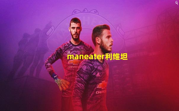 maneater利维坦