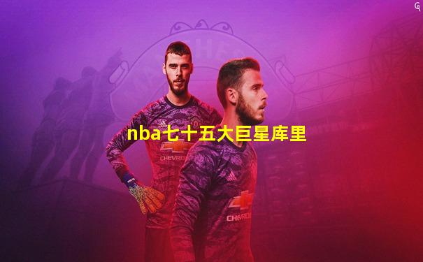 nba七十五大巨星库里