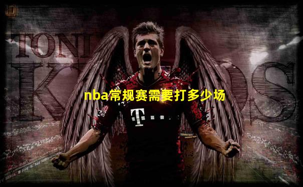 nba常规赛需要打多少场