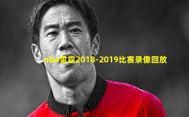 nba雷霆2018-2019比赛录像回放