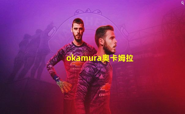 okamura奥卡姆拉