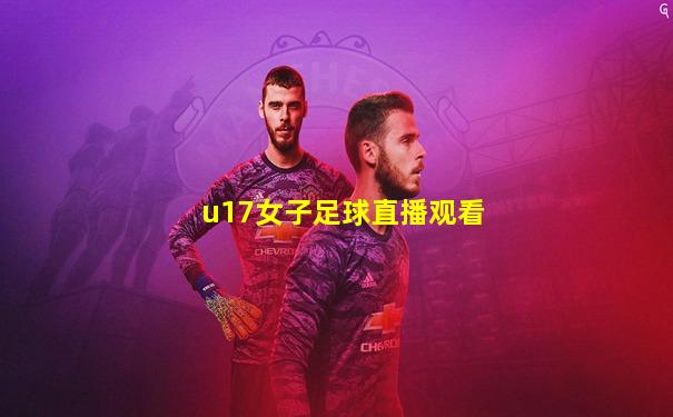 u17女子足球直播观看