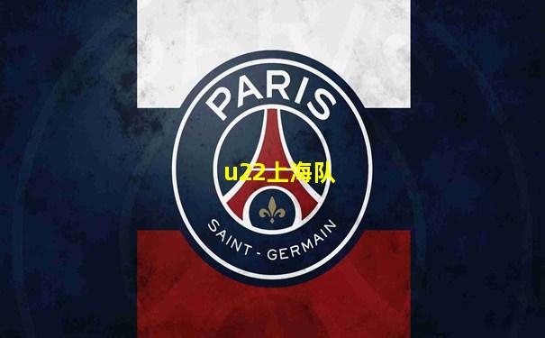 u22上海队