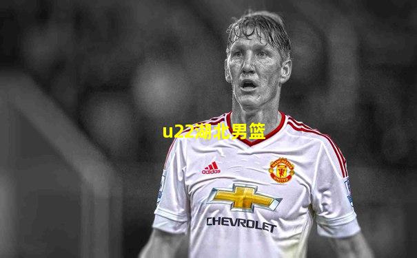 u22湖北男篮