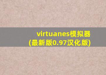 virtuanes模拟器(最新版0.97汉化版)