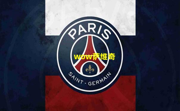 wow萨维奇