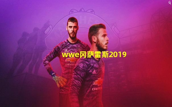 wwe冈萨雷斯2019
