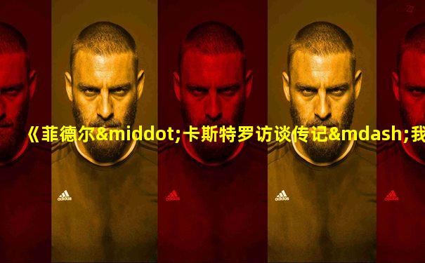 《菲德尔·卡斯特罗访谈传记—我的一生》