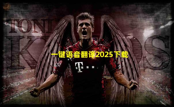 一键语音翻译2025下载