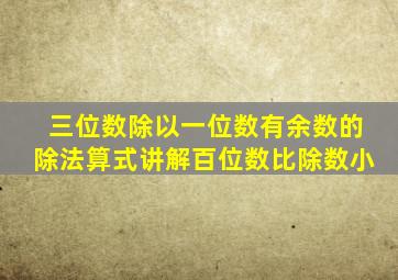 三位数除以一位数有余数的除法算式讲解百位数比除数小