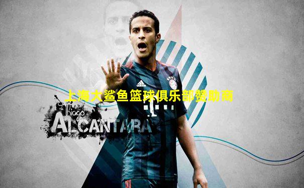 上海大鲨鱼篮球俱乐部赞助商