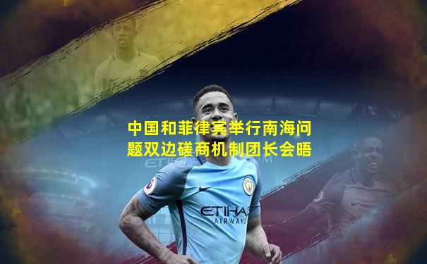 中国和菲律宾举行南海问题双边磋商机制团长会晤