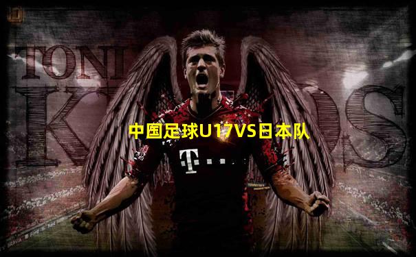 中国足球U17VS日本队