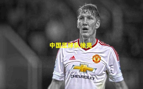 中国足球队徐亮