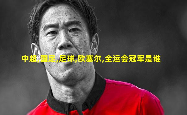 中超,国足,足球,欧塞尔,全运会冠军是谁