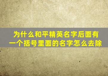 为什么和平精英名字后面有一个括号里面的名字怎么去除