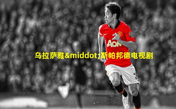乌拉萨雅·斯帕邦德电视剧
