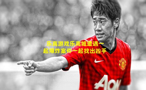 乐高游戏乐高城遭遇一起爆炸案件一起找出凶手