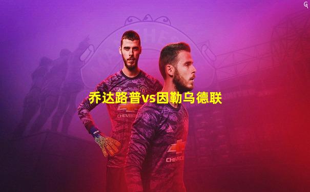 乔达路普vs因勒乌德联