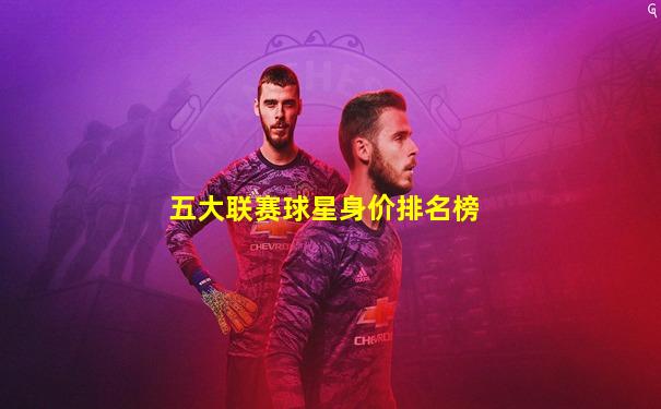五大联赛球星身价排名榜