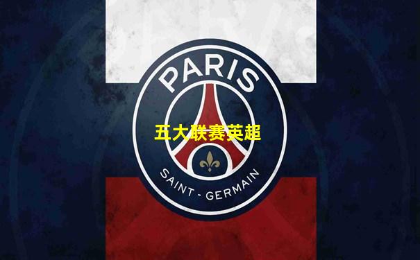 五大联赛英超