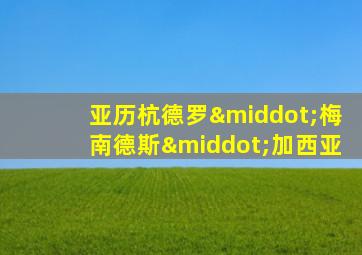 亚历杭德罗·梅南德斯·加西亚