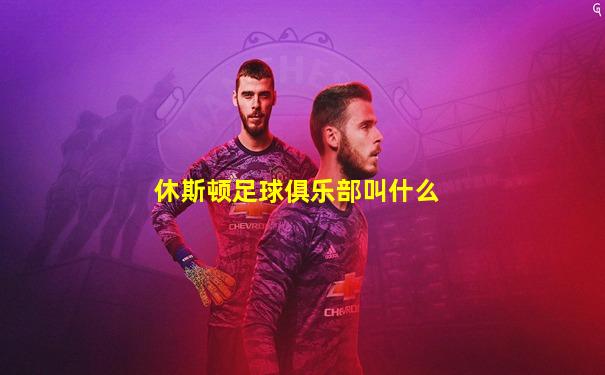 休斯顿足球俱乐部叫什么