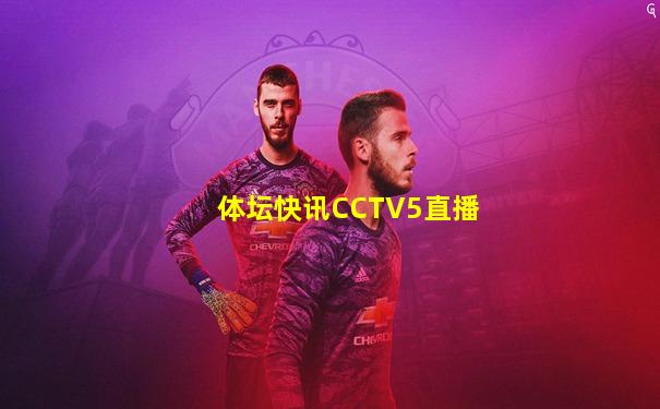 体坛快讯CCTV5直播