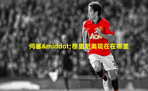 何塞·穆里尼奥现在在哪里