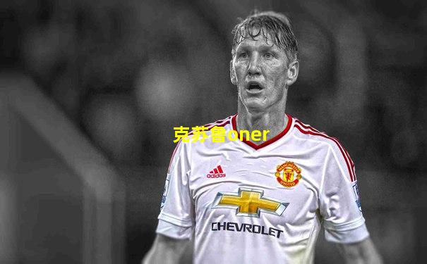 克苏鲁oner