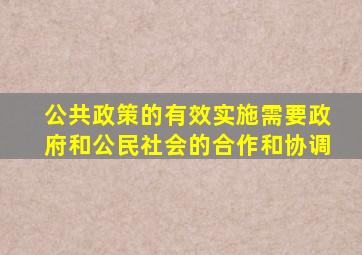 公共政策的有效实施需要政府和公民社会的合作和协调