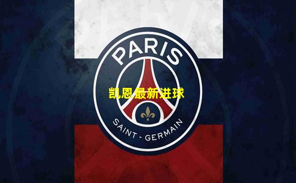 凯恩最新进球
