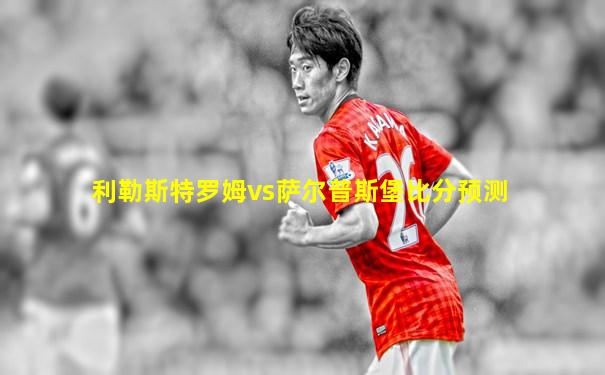 利勒斯特罗姆vs萨尔普斯堡比分预测