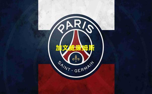 加文威廉姆斯