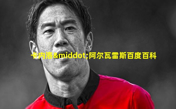 卡内洛·阿尔瓦雷斯百度百科